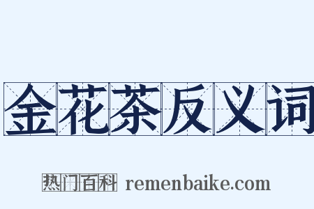 金花茶反义词是什么意思的图片